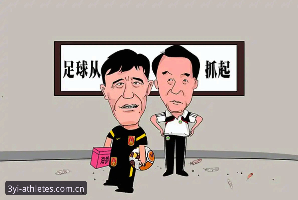 足球反腐风暴下的人生选择题：终身禁足vs五年禁赛，谁更令人唏嘘？