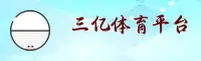 三亿体育官网