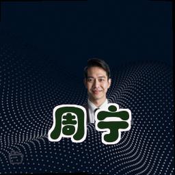 周宁