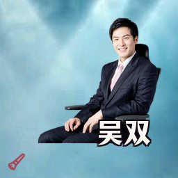 吴双